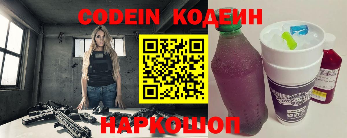 Codein напиток Lean (лин) Ростов-на-Дону